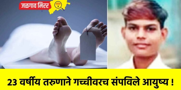 २३ वर्षीय तरुणाने गच्चीवरच संपविले आयुष्य !