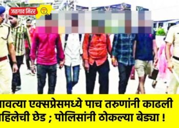 धावत्या एक्सप्रेसमध्ये पाच तरुणांनी काढली महिलेची छेड ; पोलिसांनी ठोकल्या बेड्या !