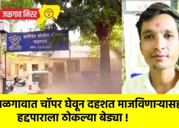 जळगावात चॉपर घेवून दहशत माजविणाऱ्यासह हद्दपाराला ठोकल्या बेड्या !