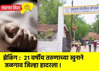 ब्रेकिंग : २१ वर्षीय तरुणाच्या खुनाने जळगाव जिल्हा हादरला !