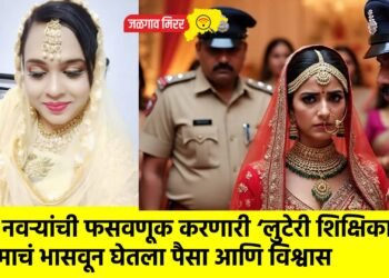 आठ नवऱ्यांची फसवणूक करणारी ‘लुटेरी शिक्षिका’; प्रेमाचं भासवून घेतला पैसा आणि विश्वास
