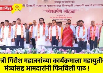 मंत्री गिरीश महाजनांच्या कार्यक्रमाला महायुतीच्या मंत्र्यांसह आमदारांनी फिरविली पाठ !
