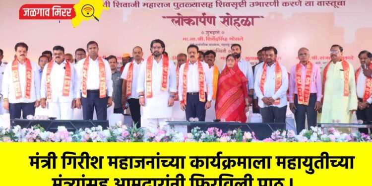 मंत्री गिरीश महाजनांच्या कार्यक्रमाला महायुतीच्या मंत्र्यांसह आमदारांनी फिरविली पाठ !