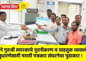 साने गुरुजी स्मारकाचे नूतनीकरण व वाहतूक व्यवस्थेच्या सुधारणेसाठी मराठी पत्रकार संघटनेचा पुढाकार !