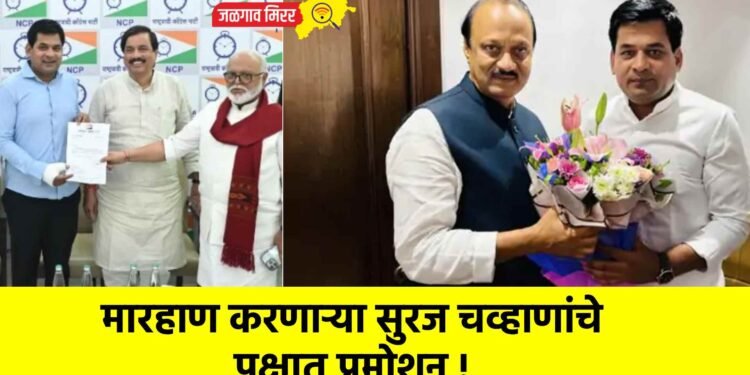 मारहाण करणाऱ्या सुरज चव्हाणांचे पक्षात प्रमोशन !