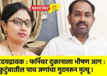 हृदयद्रावक : फर्निचर दुकानाला भीषण आग : कुटुंबातील पाच जणांचा गुदमरून मृत्यू !