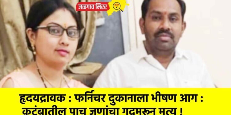 हृदयद्रावक : फर्निचर दुकानाला भीषण आग : कुटुंबातील पाच जणांचा गुदमरून मृत्यू !