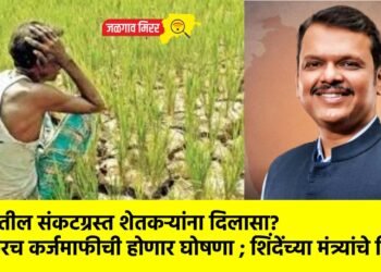 राज्यातील संकटग्रस्त शेतकऱ्यांना दिलासा? लवकरच कर्जमाफीची होणार घोषणा ; शिंदेंच्या मंत्र्यांचे विधान !