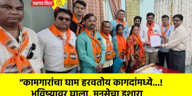 “कामगारांचा घाम हरवतोय कागदांमध्ये…! भविष्यावर घाला, मनसेचा इशारा