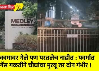कामावर गेले पण परतलेच नाहीत : फार्मात गॅस गळतीने चौघांचा मृत्यू तर दोन गंभीर !