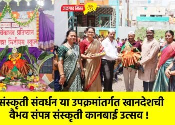 संस्कृती संवर्धन या उपक्रमांतर्गत खानदेशची वैभव संपन्न संस्कृती कानबाई उत्सव !