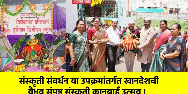 संस्कृती संवर्धन या उपक्रमांतर्गत खानदेशची वैभव संपन्न संस्कृती कानबाई उत्सव !