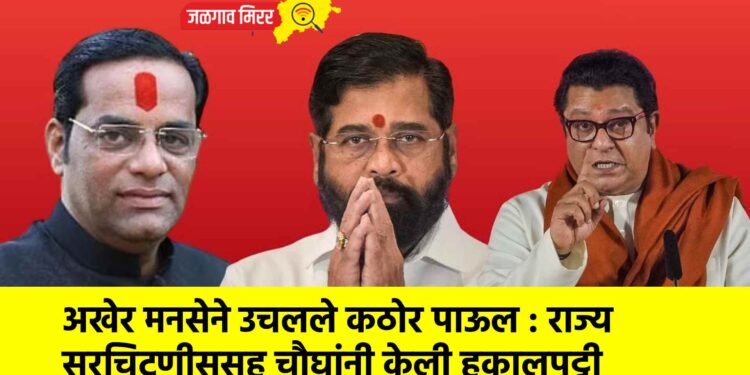 अखेर मनसेने उचलले कठोर पाऊल : राज्य सरचिटणीससह चौघांनी केली हकालपट्टी