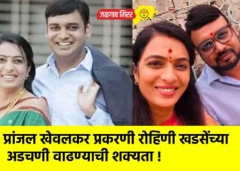 प्रांजल खेवलकर प्रकरणी रोहिणी खडसेंच्या अडचणी वाढण्याची शक्यता !