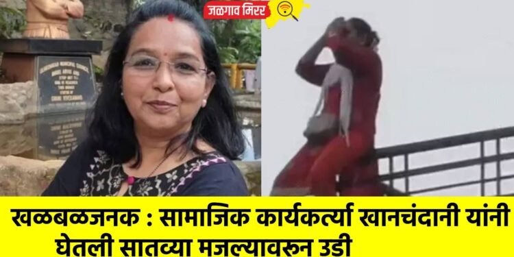 खळबळजनक : सामाजिक कार्यकर्त्या खानचंदानी यांनी घेतली सातव्या मजल्यावरून उडी