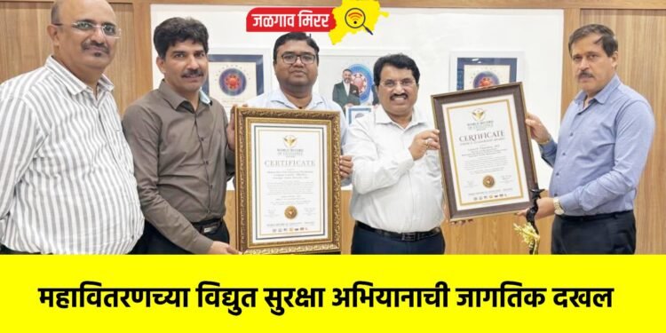 महावितरणच्या विद्युत सुरक्षा अभियानाची जागतिक दखल