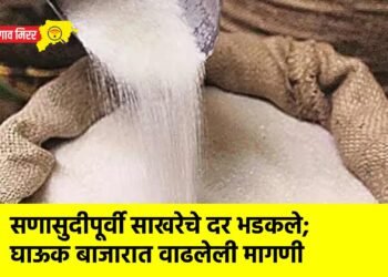 सणासुदीपूर्वी साखरेचे दर भडकले; घाऊक बाजारात वाढलेली मागणी