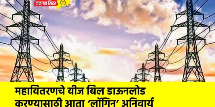 महावितरणचे वीज बिल डाऊनलोड करण्यासाठी आता ‘लॉगिन’ अनिवार्य