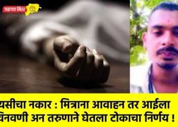 प्रेयसीचा नकार : मित्राना आवाहन तर आईला विनवणी अन तरुणाने घेतला टोकाचा निर्णय !