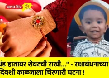 “थंड हातावर शेवटची राखी…” – रक्षाबंधनाच्या दिवशी काळजाला चिरणारी घटना !