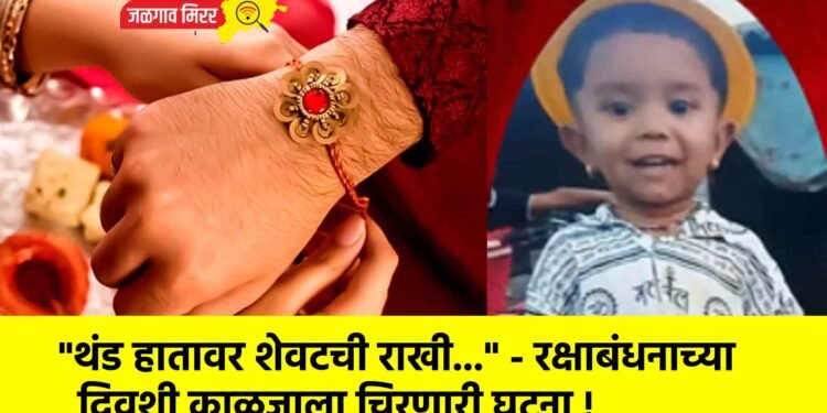 “थंड हातावर शेवटची राखी…” – रक्षाबंधनाच्या दिवशी काळजाला चिरणारी घटना !