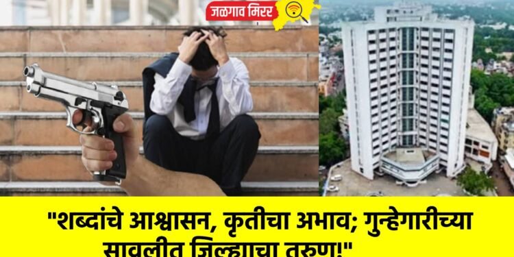 “शब्दांचे आश्वासन, कृतीचा अभाव; गुन्हेगारीच्या सावलीत जिल्ह्याचा तरुण!”