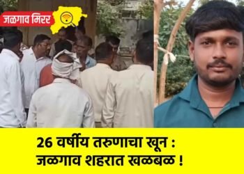 २६ वर्षीय तरुणाचा खून : जळगाव शहरात खळबळ !