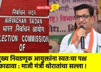 मुख्य निवडणूक आयुक्तांना स्वतःचा पक्ष काढावा : माजी मंत्री थोरातांचा सल्ला !