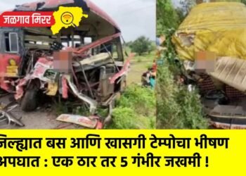 जिल्ह्यात बस आणि खासगी टेम्पोचा भीषण अपघात : एक ठार तर ५ गंभीर जखमी !