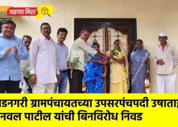 वडनगरी ग्रामपंचायतच्या उपसरपंचपदी उषाताई नवल पाटील यांची बिनविरोध निवड
