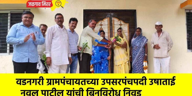 वडनगरी ग्रामपंचायतच्या उपसरपंचपदी उषाताई नवल पाटील यांची बिनविरोध निवड