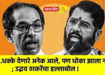 …धक्के देणारे अनेक आले, पण धोका झाला नाही ; उद्धव ठाकरेंचा हल्लाबोल !