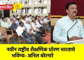 नवीन राष्ट्रीय शैक्षणिक धोरण भारताचे भविष्य- अनिल बोरनारे