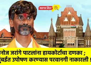 मनोज जरांगे पाटलांना हायकोर्टाचा दणका ; मुंबईत उपोषण करण्यास परवानगी नाकारली !