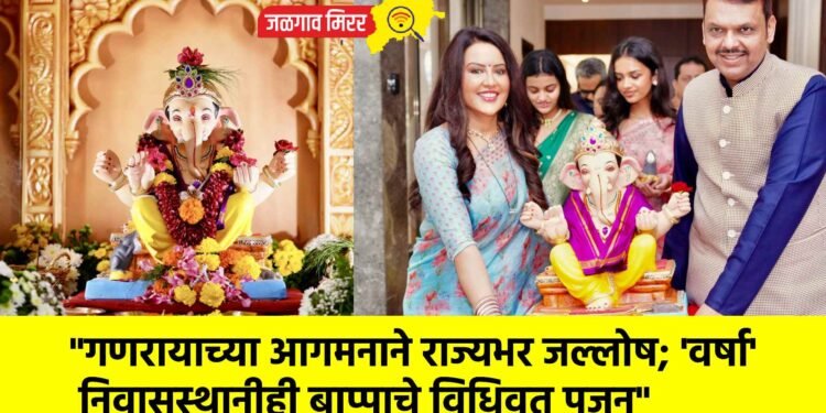 “गणरायाच्या आगमनाने राज्यभर जल्लोष; ‘वर्षा’ निवासस्थानीही बाप्पाचे विधिवत पूजन”