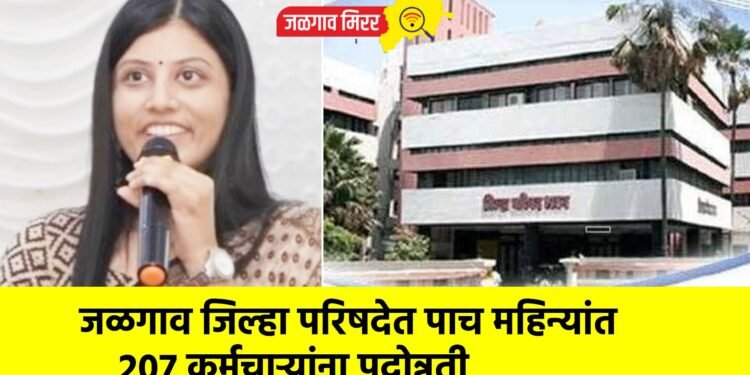 जळगाव जिल्हा परिषदेत पाच महिन्यांत २०७ कर्मचाऱ्यांना पदोन्नती