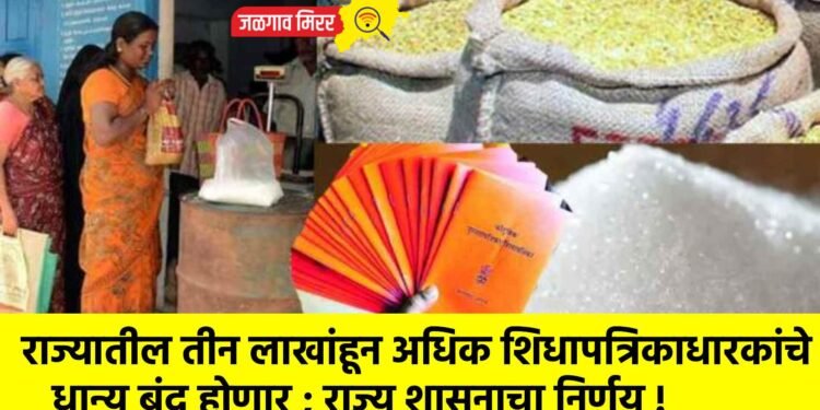 राज्यातील तीन लाखांहून अधिक शिधापत्रिकाधारकांचे धान्य बंद होणार ; राज्य शासनाचा निर्णय !