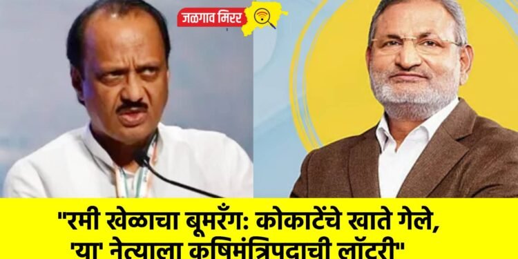 “रमी खेळाचा बूमरॅंग: कोकाटेंचे खाते गेले, ‘या’ नेत्याला कृषिमंत्रिपदाची लॉटरी”