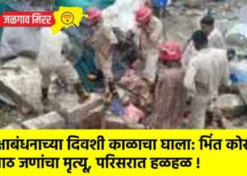 रक्षाबंधनाच्या दिवशी काळाचा घाला: भिंत कोसळून आठ जणांचा मृत्यू, परिसरात हळहळ !