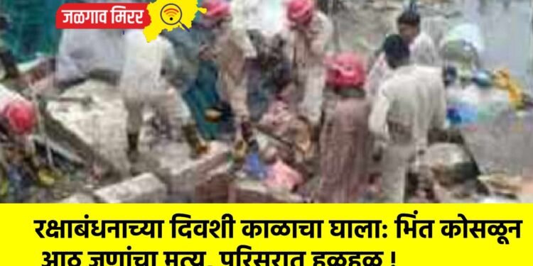 रक्षाबंधनाच्या दिवशी काळाचा घाला: भिंत कोसळून आठ जणांचा मृत्यू, परिसरात हळहळ !