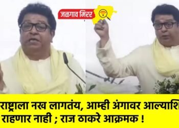 “महाराष्ट्राला नख लागतंय, आम्ही अंगावर आल्याशिवाय राहणार नाही ; राज ठाकरे आक्रमक !