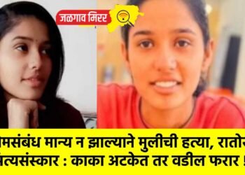 प्रेमसंबंध मान्य न झाल्याने मुलीची हत्या, रातोरात अंत्यसंस्कार : काका अटकेत तर वडील फरार !