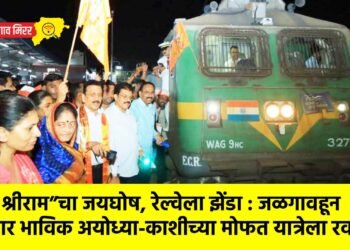 “जय श्रीराम”चा जयघोष, रेल्वेला झेंडा : जळगावहून २ हजार भाविक अयोध्या-काशीच्या मोफत यात्रेला रवाना !
