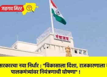 राज्य सरकारचा नवा निर्धार : “विकासाला दिशा, राजकारणाला सीमा : पालकमंत्र्यांवर नियंत्रणाची घोषणा” !