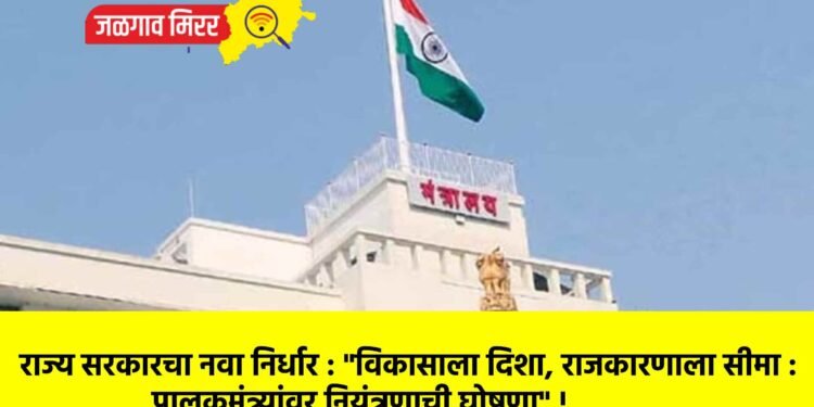 राज्य सरकारचा नवा निर्धार : “विकासाला दिशा, राजकारणाला सीमा : पालकमंत्र्यांवर नियंत्रणाची घोषणा” !