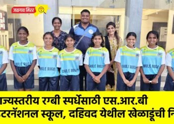 राज्यस्तरीय रग्बी स्पर्धेसाठी एस.आर.बी इंटरनॅशनल स्कूल, दहिवद येथील खेळाडूंची निवड