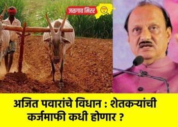 अजित पवारांचे विधान : शेतकऱ्यांची कर्जमाफी कधी होणार ?