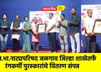 अ.भा.नाट्यपरिषद जळगाव जिल्हा शाखेतर्फे रंगकर्मी पुरस्कारांचे वितरण संपन्न