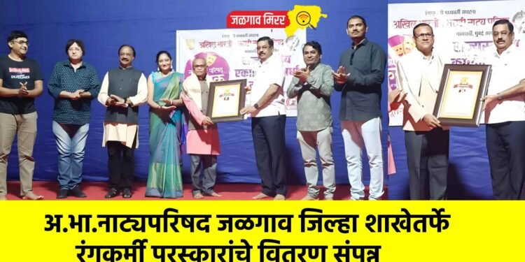 अ.भा.नाट्यपरिषद जळगाव जिल्हा शाखेतर्फे रंगकर्मी पुरस्कारांचे वितरण संपन्न