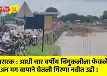 थरारक : आधी चार वर्षीय चिमुकलीला फेकले अन मग बापाने घेतली गिरणा नदीत उडी !